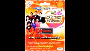 mp3 เพลงหวานเมื่อวันวาน ชุดที่ 4 USB Flash Drive