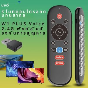 รีโมทคอนโทรลด้วยเสียงไร้สาย 2.4G แบบชาร์จไฟได้ W1 Plus พร้อมคีย์บอร์ดเรืองแสง IR การเรียนรู้ป้องกันการสูญหายสําหรับกล่องสมาร์ททีวี Android