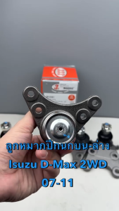 ลูกหมากปีกนกบน-ล่าง 333 ISUZU D-MAX 2WD Gold Serie 07-11 รหัส 3B-5361 3B-5362 (1ชุด=4ตัว)