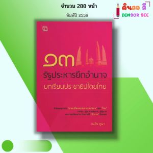 หนังสือ 13 รัฐประหารยึดอำนาจ บทเรียนประชาธิปไตยไทย I เขียนโดย เพลิง ภูผา ประวัติศาสตร์