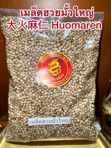 เมล็ดฮวยมั้วเม็ดใหญ่เม็ดฮวยมั้ว ฮวยมั้วเม็ด ฮวยมั้วยิ้งใหญ่ Huomaren 火麻仁ฮวยมั้วยิ้ง Huomaren 火麻仁หวยมั้ว เมล็ดฮวยมั้วบรรจุ1โลราคา190บาท