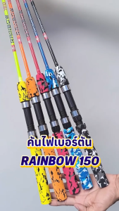 คันสปิน RAINBOW 150 คันไฟเบอร์ตันทั้งคัน  สีสันจี๊ดจ๊าด โดนใจ มาพร้อมด้ามลายพรางสุดเท่ห์ ตกหน้าดิน ปลาเกร็ด ตกหมึกข้างเรือ ตกกุ้ง ตีเหยื่อปลอม