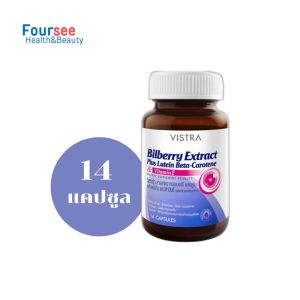 VISTRA Bilberry Extract Plus Lutein Beta-carotene & Vitamin E 14/30/ 60 แคปซูล วิสทร้า บิลเบอร์รี่ ลูทีน บำรุงสายตา เบต้าแคโรทีน