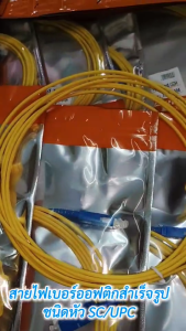 แพ็ค 5 ชิ้น สายไฟเบอร์สำเร็จรูป หัว SC/UPC to SC/UPC Single Mode (SM) ยาว 3 เมตร