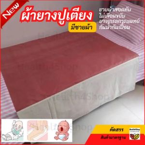B7: ผ้ายางปูเตียงผู้ป่วย ผ้ายางรองฉี่ แผ่นขวางเตียง ปูที่นอน เด็ก สูงอายุ กันเปื้อน ใหญ่83x100ซม(+ชายผ้า 40ซม2ข้าง)