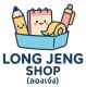ร้านลองเจ๋ง