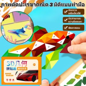 หนังสือภาพตัดปะเรขาคณิต 3 มิติ เสริมสร้างสมอง / ของเล่นปริศนาทำมือสำหรับเด็ก / ภาพตัดปะสติ๊กเกอร์ DIY / ของเล่นเพื่อการศ
