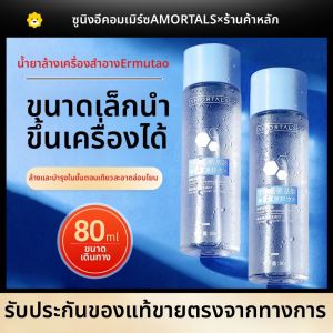 AMORTALS(尔木萄) | น้ำเช็ดเครื่องสำอางรอบดวงตา ริมฝีปาก และหน้าอ่อนโยน 3 ใน 1