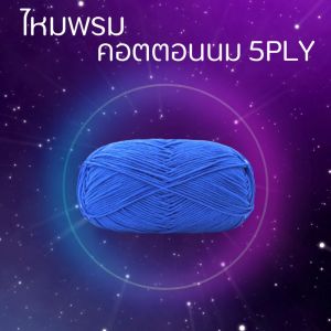 ไหมพรม คอตตอนนม milk cotton yarn 60 กว่าสี 5ply (ขนาด 50 กรัม) สินค้า DIY เนื้อนุ่ม ถักลื่น ถักนิตติ่ง ถักโครเชต์  สินค้าพร้อมจัดส่ง มีเก็บปลายทาง