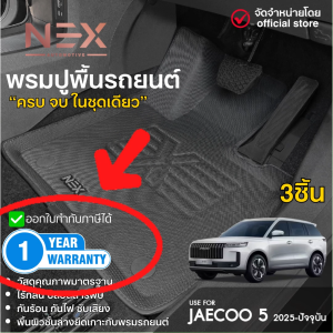 พร้อมส่ง JAECOO 5 2025 - ปัจจุบัน ถาดปูพื้นรถยนต์ พรมปูพื้นในรถ(3ชิ้น) / แผ่นกันรอยเบาะ พนักพิงหลัง (2ชิ้น) เข้ารูป ยกขอบ กันน้ำ J5