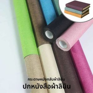 ผ้าคลุมปกหนังสือผ้าลินินขนาด 20x100 ซม. สำหรับอัลบั้มรูป สมุดภาพ งานฝีมือ กระดาษเคลือบผ้าลินิน ปกป้องหนังสือด้วยกระดาษรองหลัง