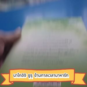 นาไกอิจิ ซูรุ ข้ามกาลเวลามาหารัก ผู้เขียน  Earthen Heart