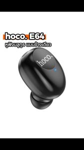 พร้อมส่ง หูฟัง E1-E64 รุ่นใหม่ หูฟังบลูทูธ Hoco ของแท้ หูฟังข้างเดียว ไมค์ เสียงดีเบสแน่น Bluetooth Wireless Headset With Mic รูปแบบที่สวยความสวย