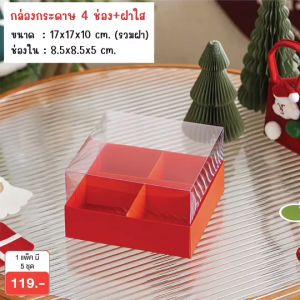 yourpack -กล่อง 4 ช่อง + หน้าต่าง PVC  กล่องใส่ขนม ใส่ของขวัญ แพ็คละ 5 ใบ