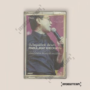 ปั่น ไพบูลย์เกียรติ เขียวแก้ว คอนเสิร์ดลมหายใจที่ไม่เคยเปลี่ยน เทปคาสเซ็ต Cassette Tape เทปเพลงไทย