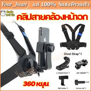 สายคาดอก GOPRO สำหรับ กล้องแอคชั่น หรือ โทรศัพท์มือถือ สายรัดหน้าอก หมุนได้ 360องศา คลิปสายคล้องกล้อง สายรัดหน้าอกโทรศัพท์มือถือ Sports Climbing Bicycle Camera Phone Stand