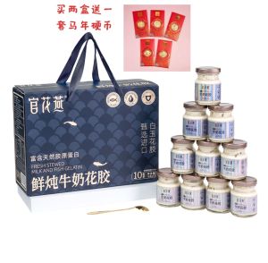 官花燕鲜炖牛奶花胶礼盒高营养滋补送礼体面节日精美礼盒75g*10瓶即食花胶奶冻滋补即食鱼胶批发月子代餐早餐胶原蛋白牛奶花胶即食Collagen Fish Maw Instant Dessert