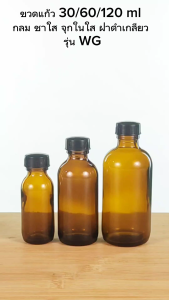 ขวดแก้ว 30/60/120ml.กลม ชาใส ฝาเกลียว รุ่น WG ขวดแก้วเปล่า ขวดแบ่ง ใช้ใส่ น้ำหอม น้ำยาเคมี ของเหลว ฯลฯ...COD