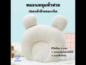 🎉 หมอนหลุมหัวสวย ปลอกผ้าฝ้ายออแกนิก หมอนหลุม หมอนหัวทุย ป้องกันหัวแบน นุ่มนิ่มน่ารัก หมอนทรงมิกกี้ ของใช้เด็กแรกเกิด baby newborn BN103