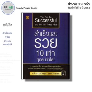 หนังสือ สำเร็จและรวย 10 เท่า ทุกคนทำได้ I เขียนโดย พันโท อานันท์ ชินบุตร ทศ คณนาพร จิตวิทยา