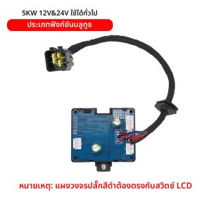 อุปกรณ์เสริมเครื่องทำความร้อนในที่จอดรถ 5KW บลูทูธ เมนบอร์ด สวิตช์ รีโมทคอนโทรล ชุดสายไฟ สามารถเลือกชุดแบบรวมได้