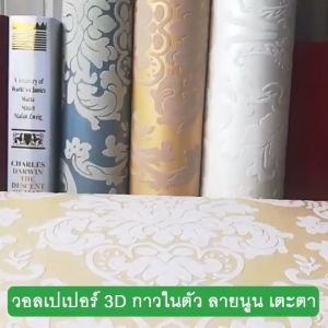 รูปภาพ 3D และ 4D พิมพ์ผ่านวอลเปเปอร์ที่น่าสนใจ ลดลง 15 วัน สำหรับชุดวอลเปเปอร์ผนังกาว
