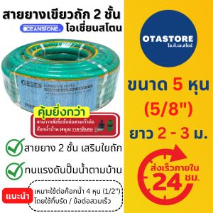 OCEANSTONE สายยาง (เขียวถัก) รุ่น SUPER A-108EX เกรด A+ โอเชี่ยนสโตน 5 หุน (5/8) 2 - 3 เมตร 2 เมตร 3 เมตร สายยางรดน้ำ สายยางฉีดน้ำสายยาง 5 หุน ล้างรถ ก๊อกน้ำ OTAstore