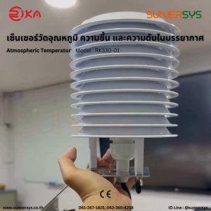 Rika Atmospheric Temperature Sensor RK330-01C เซนเซอร์วัดอุณหภูมิ ความชื้น และความดันในบรรยากาศ ระบบโซลาร์ Solar System Solar Rooftop