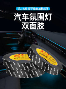 Strong Double-Sided Tape for Car Interior Atmosphere Light Strip Special Adhesive High Viscosity Heat Resistant Waterproof No-Trace Modification Wing Rain Guard Fixed Double-Sided Tape