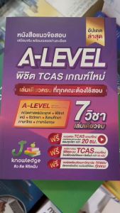 หนังสือแนวข้อสอบเสมือนจริง พร้อมเฉลยอย่างละเอียด A-LEVEL พิชิต TCAS เกณฑ์ ใหม่ (อัปเดตล่าสุด) //กองบรรณาธิการสถาบันกวดวิชา เจ โนว์เลจ : 9786169335962