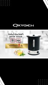 OXYGEN 11 ลิตร YL-11L - ถังต้มน้ำไฟฟ้า กระติกน้ำร้อนไฟฟ้า พร้อมที่หุ้มกันความร้อน