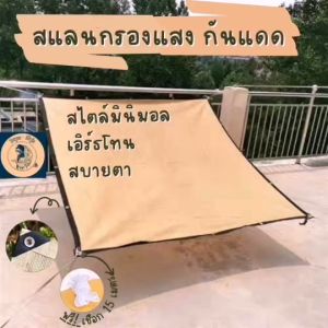 ผ้าสแลนกรองแสง การป้องกัน UV ผ้ากันแดด ผ้ากรองแสง กันสาด สีเบจ ผ้ากรองแสง กันยูวี น้ำหนักเบา ทนทาน มินิมอล - ราคาประมาณ 4,500 บาท