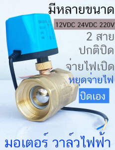 บอลวาล์ว ไฟฟ้า 12VDC-24VDC 220V หยุดจ่าย 2 สาย เปิดไม่ต้องอาศัยแรงดัน