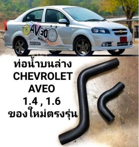 ท่อยางหม้อน้ำ ท่อน้ำหม้อน้ำ ท่อน้ำบนล่าง CHEVROLET AVEO 1.4  1.6 ของใหม่ ตรงรุ่น