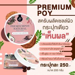 สครับ Premiumpoy สมุนไพร 11 ชนิด ผิวขาวกระจ่างใส ธรรมชาติ ขนาด 200ML