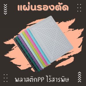 แผ่นรองตัดพลาสติกPVC 5ชั้น ไร้สารพิษ ขนาดA5 ทนทาน ตัดได้เรียบคม ยางรองตัด แผ่นรองตัดกระดาษ แผ่นรองกรีด แผ่นยางรองตัด ใช้งานได้2ด้าน สินค้าพร้อมส่ง