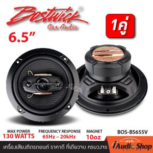 🔊สินค้าขายดี🔊 🎬มีคลิป เครื่องเสียงรถ ดอกลำโพง ลำโพงรถยนต์ ลำโพงแกนร่วม ขนาด6.5นิ้ว 4ทาง เสียงดี!! จำนวน1คู่ BOSTWICK BOS-BS655V BOS-BS654SZ ลำโพงรถ ดอกลำโพง iaudioshop