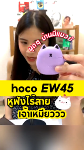 Hoco EW45 หูฟังบูลทูธ หูฟังไร้สาย พร้อมเคสลายแมวน่ารัก เสียงดี แบตอึด ใช้งานได้ยาว