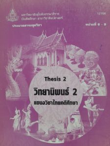 หนังสือมือสอง มสธ. วิทยานิพนธ์ 2  แขนงวิชาไทยคดีศึกษา  หน่วยที่ 6-9