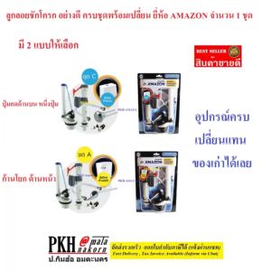 ลูกลอยชักโครก แบบปุ่มกดด้านบน ครบชุด ติดตั้งง่าย AMAZON 1 ชุด ส่งฟรีใบกำกับ, ชุดอุปกรณ์ลูกลอยสำหรับติดตั้งในถังน้ำของชักโครก ใช้ได้กับหม้อพักน้ำรุ่นกดด้านบน ทุกรุ่นแข็งแรง ทนทาน อายุการใช้งานยาวนาน คุณภาพดี คุ้มค่าราคาจาก AMAZON