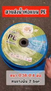 สายส่งน้ำ(ท่อแบนสีฟ้า PE)2 *100 m  (แรงดัน  2 บาร์)  สายส่งน้ำ(ท่อแบนสีฟ้า PE) ยาว 100 m ตราช้างพ่นน้ำ