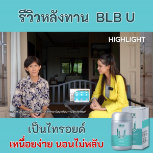 Balance BLBU แก้ไทรอยด์ คอโต ตาโปน เหนื่อยง่าย สารสกัดจากสมุนไพร 13 ชนิด ของแท้ 100% ส่งตรงจากบริษัท #UCore #ยูคอร์ #บีแอลบียู