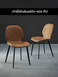 เก้าอี้สไตล์นอร์ดิก หนัง PU แข็งแรงรับน้ำหนักได้ดี  U365mall