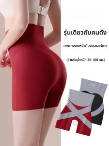 MiiOW | กางเกงชั้นในผู้หญิงเอวสูง ทรงเข้ารูปหลังคลอด ทรงเข้ารูปกระชับสัดส่วน ทรงเข้ารูปสะโพก เอวสูง กางเกงชั้นในแบบสวมสบาย