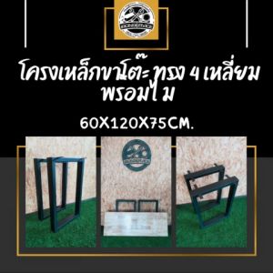 IRONSERVICE : โครงเหล็กขาโต๊ะ ทรง 4 เหลี่ยม พร้อมไม้" เฟอร์นิเจอร์ โครงเหล็กกันสนิม ตกแต่งภายในและภายนอก มีประกัน " (จัดส่งรวดเร็ว)