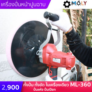 MOLY TOOLS เครื่องขัดหน้าปูนฉาบ ปรับความเร็วได้ 6 ระดับ ทั้งปั่นทั้งขัดเครื่องฉาบและขัด   รุ่น ML-360 รุ่นใหม่ ล่าสุด สายไฟยาวเพิ่ม 5 เมตร