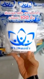 ช้อนพลาสติก สีใส สีขาว ตราดอกบัว ช้อนสั้นพลาสติก P-03 แพ็คละ100ชิ้น ช้อนใช้แล้วทิ้ง ช้อนข้าวสั้น เนื้อPP หนาไม่บาดปาก