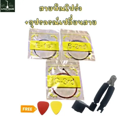 สายพิณโปร่งสุดฮิต พร้อมอุปกรณ์เปลี่ยนสายตัดสายหมุนลูกบิด
