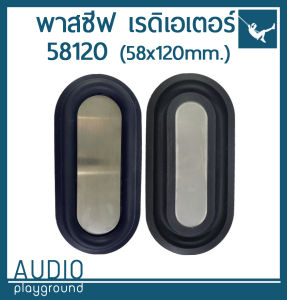 ไดอะแฟรมเบส แผ่นพาสซีฟ ทรงรี 58120 ขนาด 58 คูณ 120 มม.