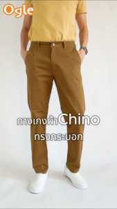 กางเกงขายาวชิโน่ ผ้านิ่ม!!!!ยืด!!! ฟอกนุ่ม ทรงกระบอกเล็ก Slim-fit หลายสี (สีไม่ตก Ogle 812202